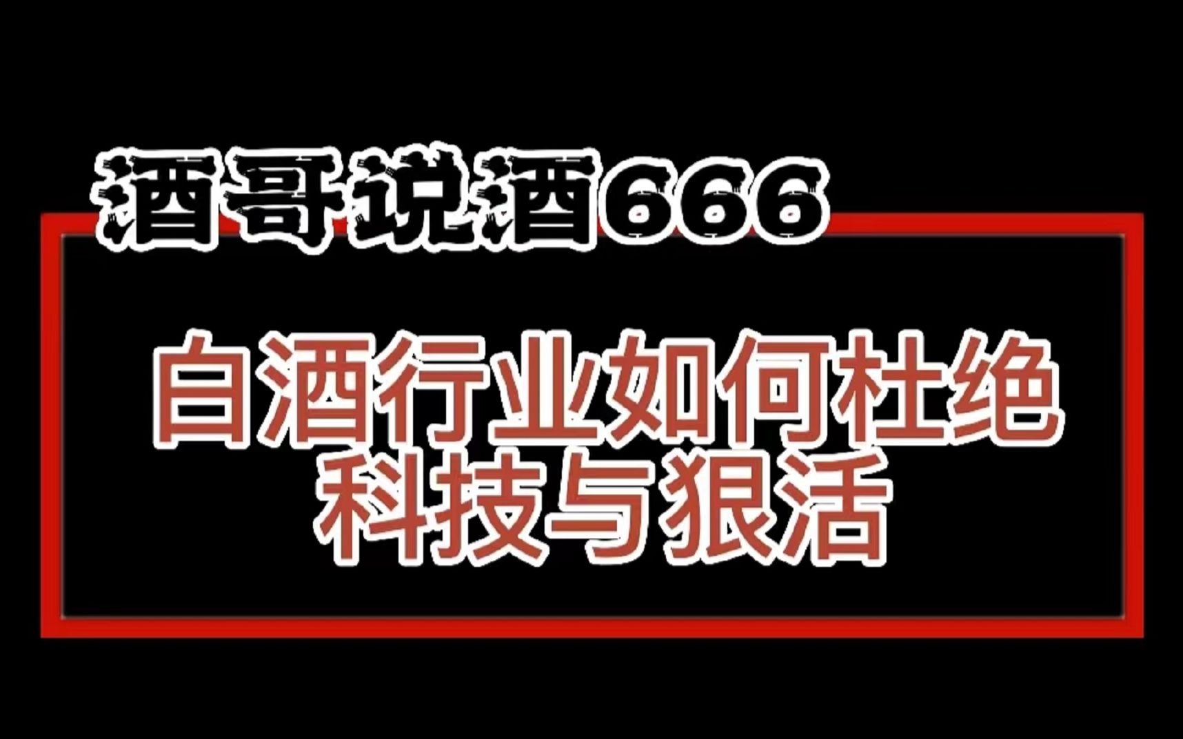 如何避免买到科技与狠活的白酒,白酒行业如何杜绝科技与狠活哔哩哔哩bilibili