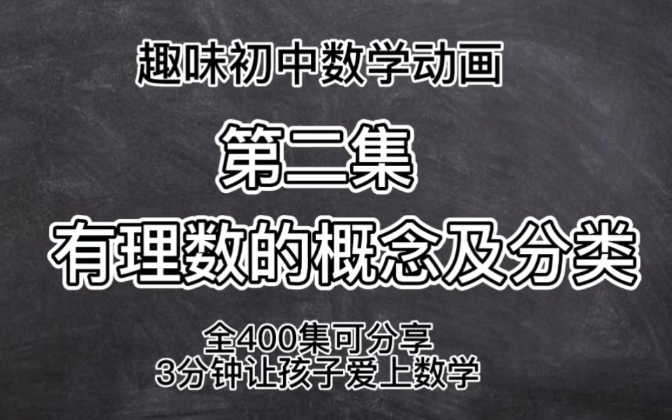 【全400集】初中数学动画,七年级上数学第二集《有理数的概念及分类》哔哩哔哩bilibili