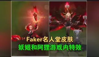 Download Video: Faker名人堂活动预告及皮肤游戏内特效