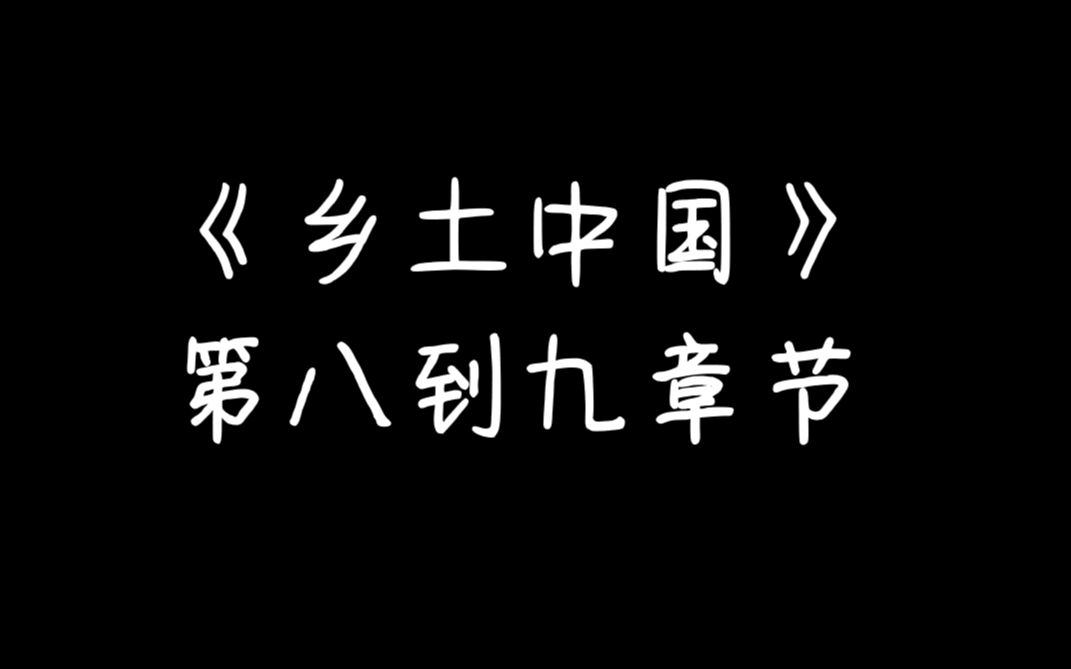 小白的《乡土中国》读书分享【思维脑图】(第八到第九章节)哔哩哔哩bilibili