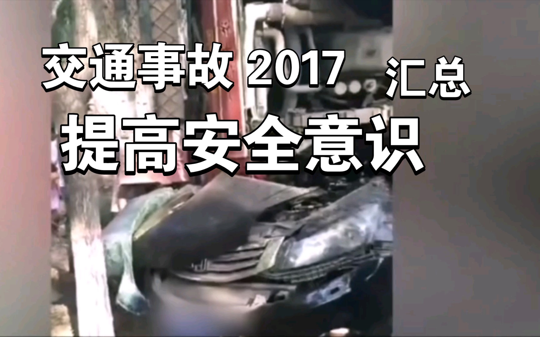 2017年国内重大交通事故汇总哔哩哔哩bilibili