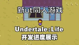 Télécharger la video: 新生存剧情向UT同人游戏，Undertale:Life