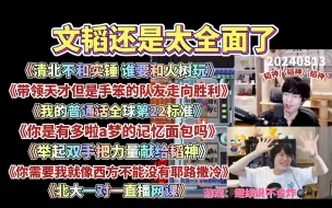 Download Video: 【文韬&KB】20240813 文韬还是太全面了《谁要和火树玩》《我的普通话全球第22标准》《你是有记忆面包吗》《北大一对一直播网课》《举起双手把力量献给韬神》