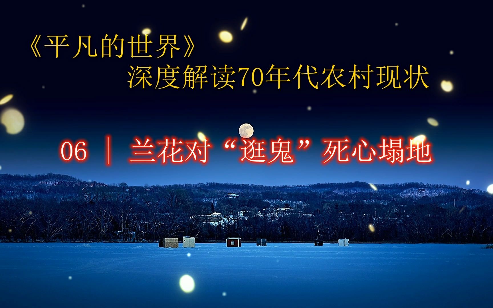 深度解读《平凡的世界》:兰花对“逛鬼”死心塌地 第六章哔哩哔哩bilibili