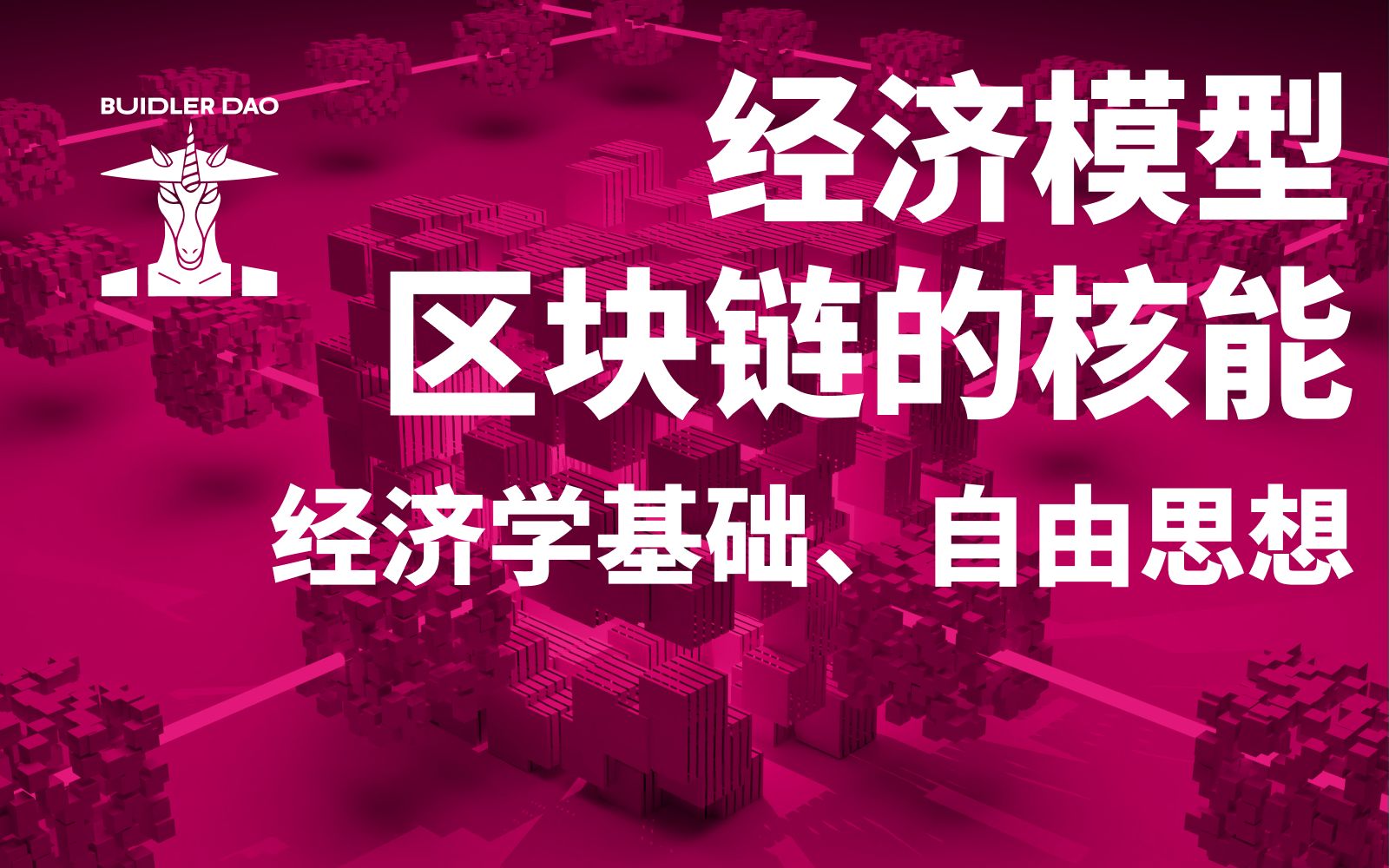 [图]经济模型入门难？一节课捋顺经济学基本知识！｜自由思想｜密码朋克