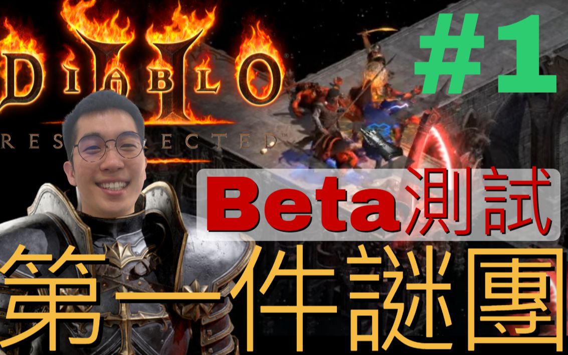 [暗黑破坏神2狱火重生]Beta测试第一件谜团? !哔哩哔哩bilibili