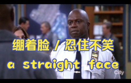 【最容易理解错的英语表达】a straight face 绷着脸 / 忍住不笑哔哩哔哩bilibili