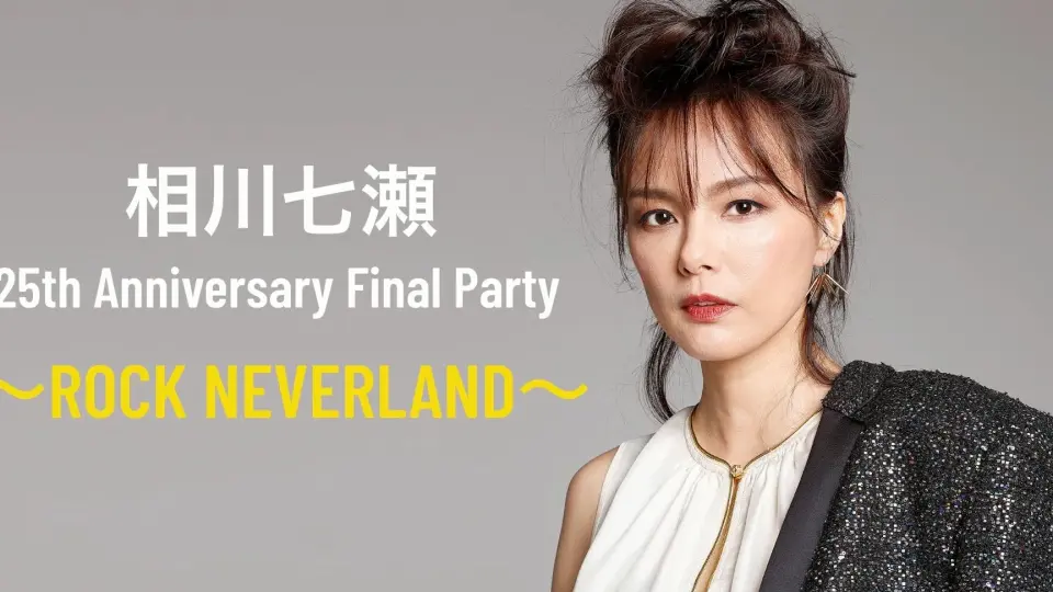 配信版| 相川七瀬25th Anniversary Final Party〜ROCK NEVERLAND〜_哔 