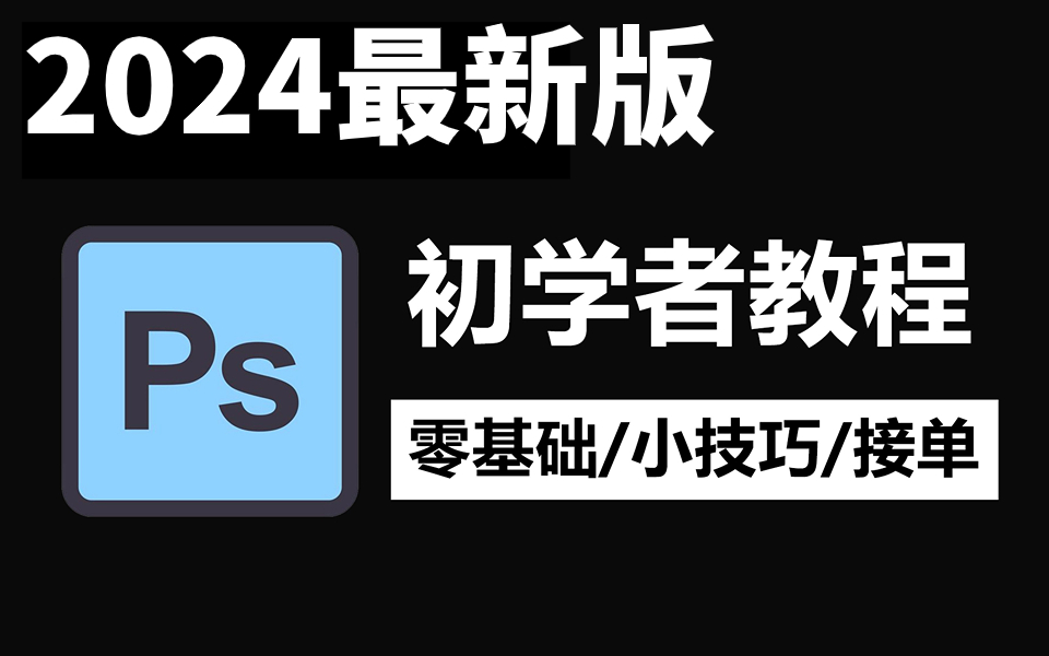 2024最新最实用最适合小白的PS全套教程丨基础教程/实战习题/练习素材哔哩哔哩bilibili