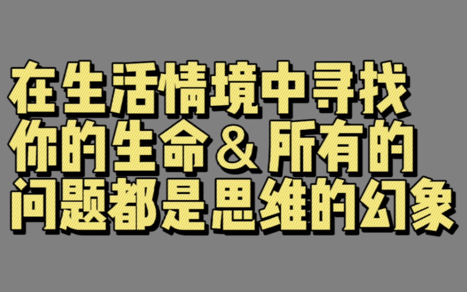 [图]【00111】在生活情境中寻找你的生命＆所有的问题都是思维的幻象(深深的进入当下)