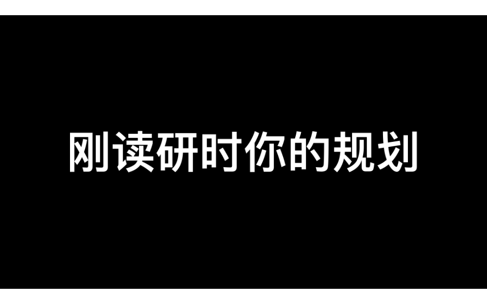 研究生:“导师您好,我对自己的未来有清晰的规划.”哔哩哔哩bilibili