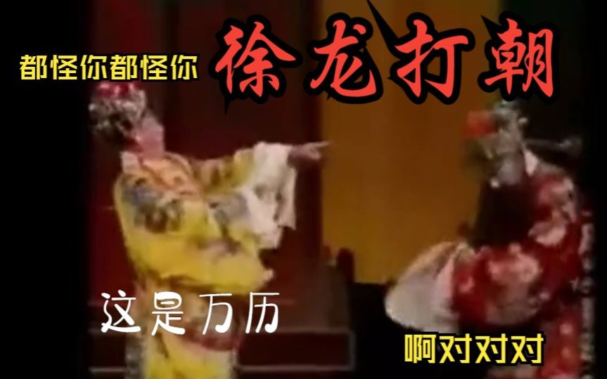 [图]这段没意思你打我——景荣庆《徐龙打朝·君臣对骂》（带字幕！！！）