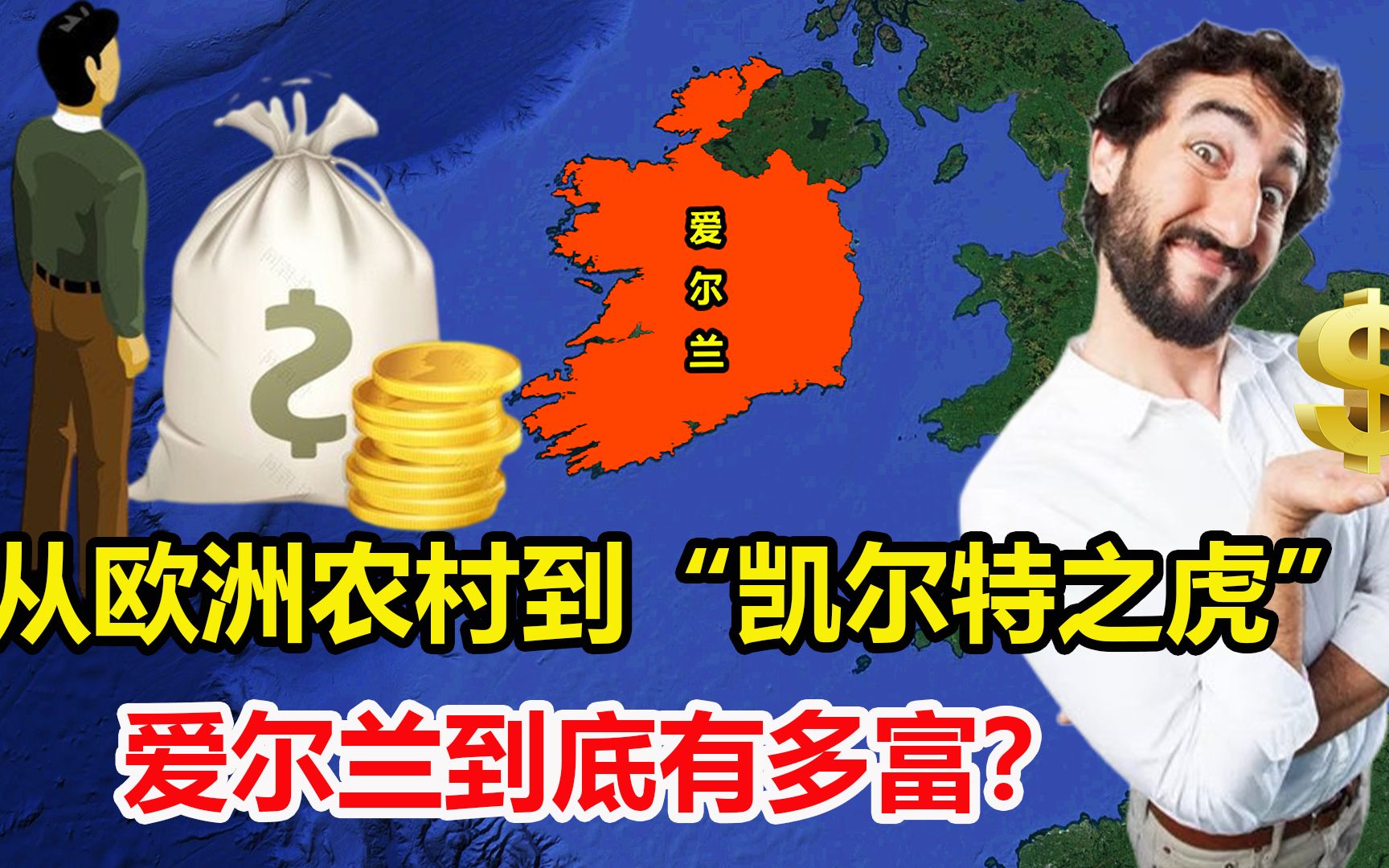 从欧洲农村到全球巨富,GDP是英国的2倍,爱尔兰究竟有多富?哔哩哔哩bilibili