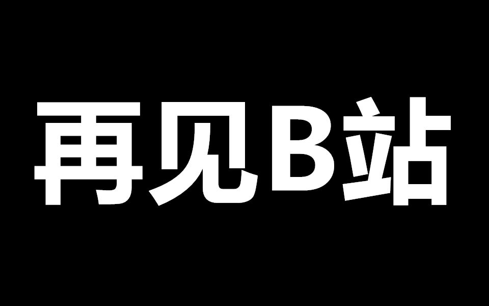 [图]再见B站，谢谢你们！