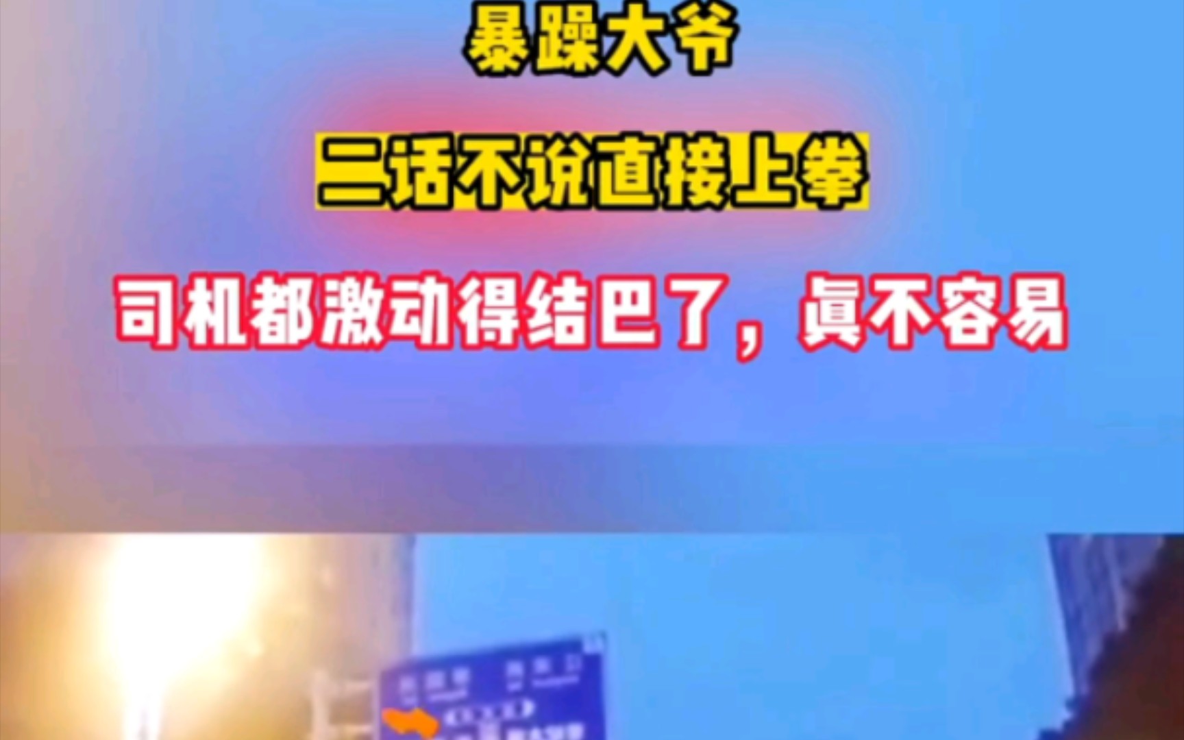 "吵架0202"骂人0202暴躁大爷,二话不说直接上拳,司机都激动得