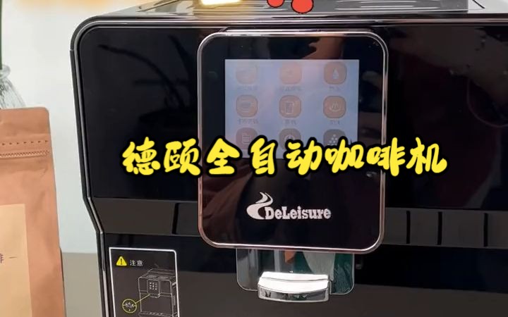 德颐全自动咖啡机,等待30秒,就能喝上一杯油脂丰富的意式咖啡啦!