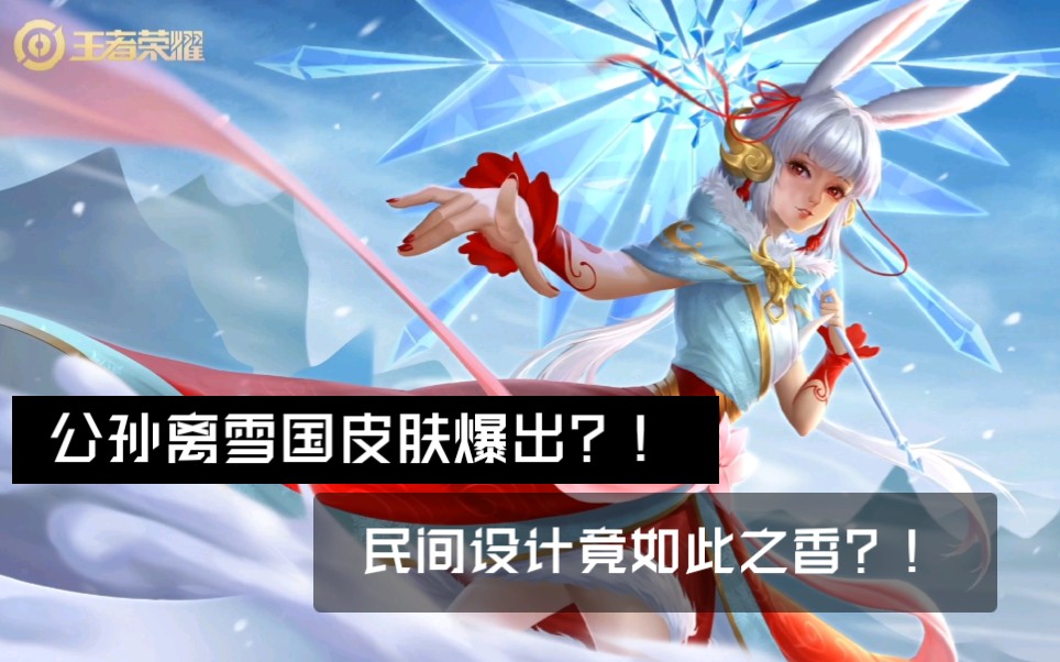 王者荣耀新年皮肤重制?!原来是同人制作哔哩哔哩bilibili