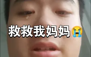 Video herunterladen: 妈妈把我养大，我也要陪妈妈到老求求 b 友救救我妈妈😭🙏🙏