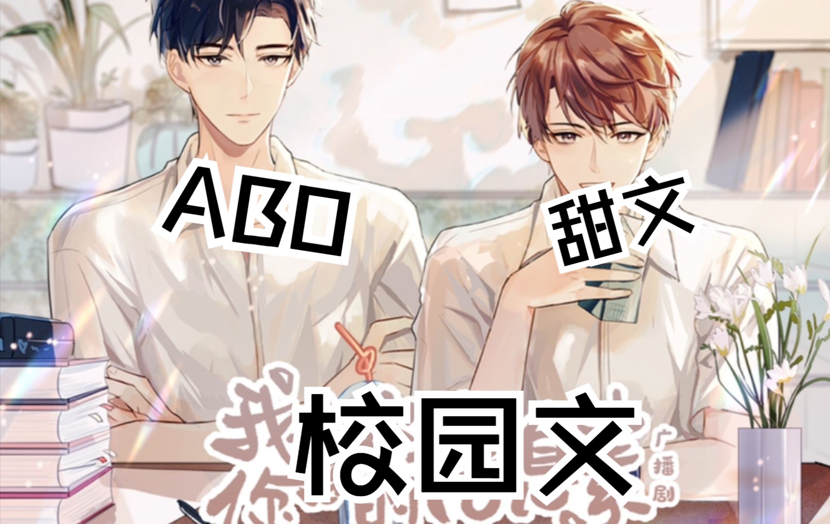 【广播剧第一季共13集】校园 abo 甜文