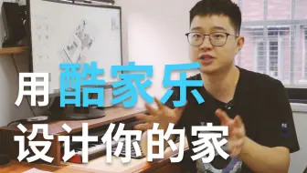 10分钟上手酷家乐，设计你的家！片尾有彩蛋！