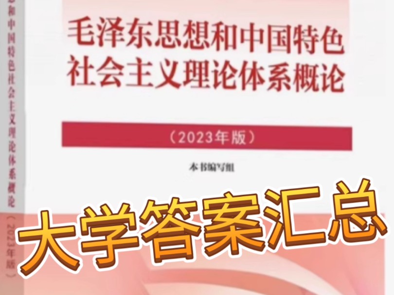 [图]大学答案汇总之毛概2023年版教材习题答案解析