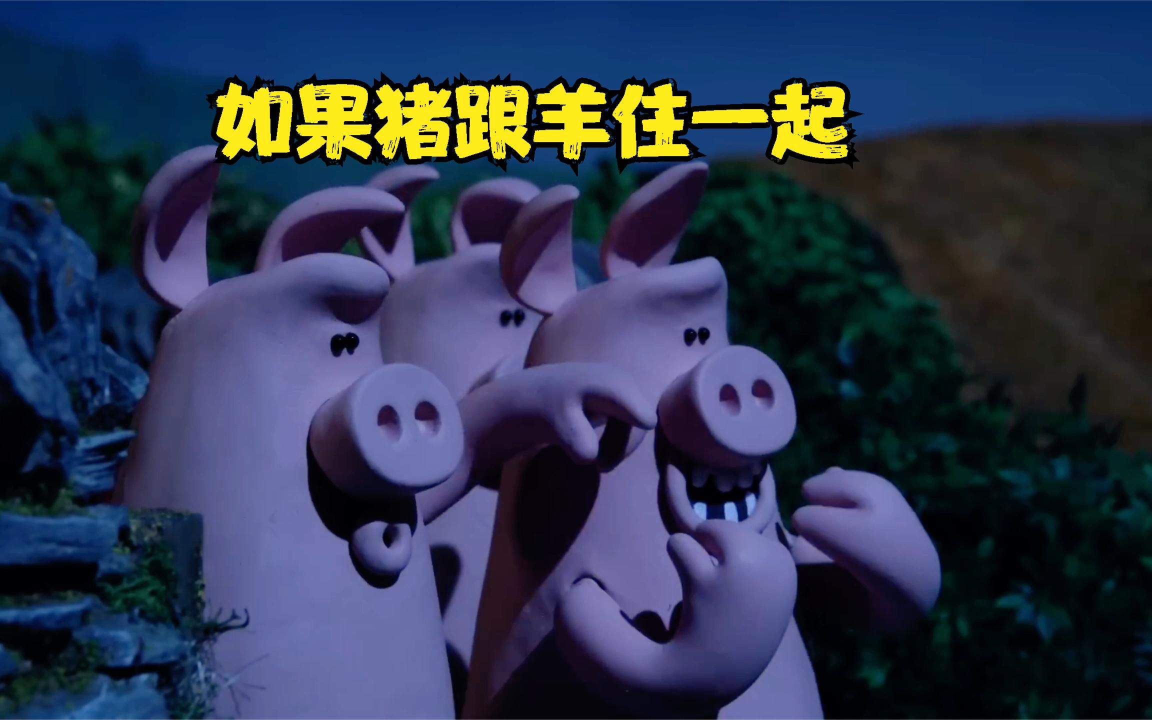 如果猪和羊住在一起