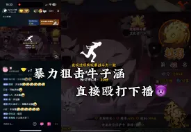 Download Video: 暴力狙击疯狂牛子涵 满血穿三打到破防下播