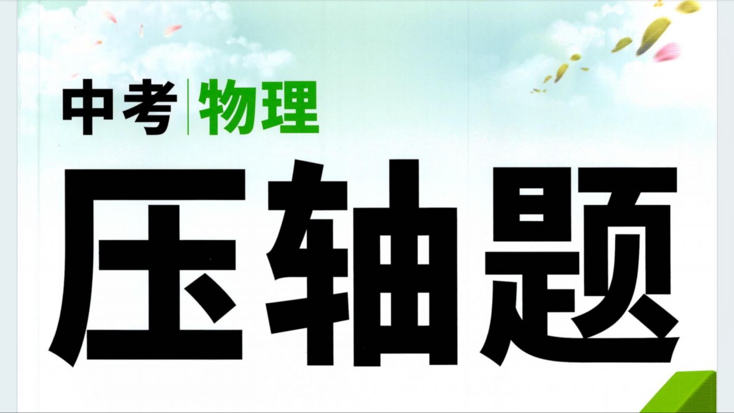 中考物理压轴题2023:动态电路相关分析及计算