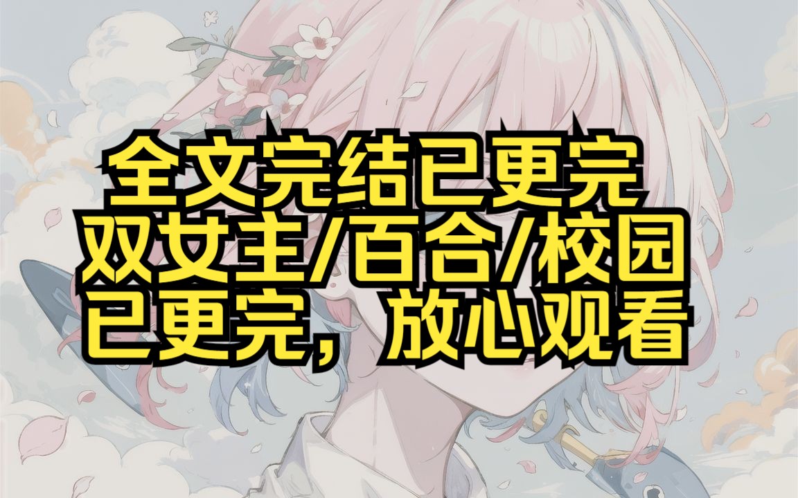 【完结文】分手理由居然是说自己癌症死了 室友纷纷笑作一团 唯独我的上铺 咬牙切齿的捏起了我的下巴 真是巧了我的网恋女友也说癌症死了 宝子们关注空白...