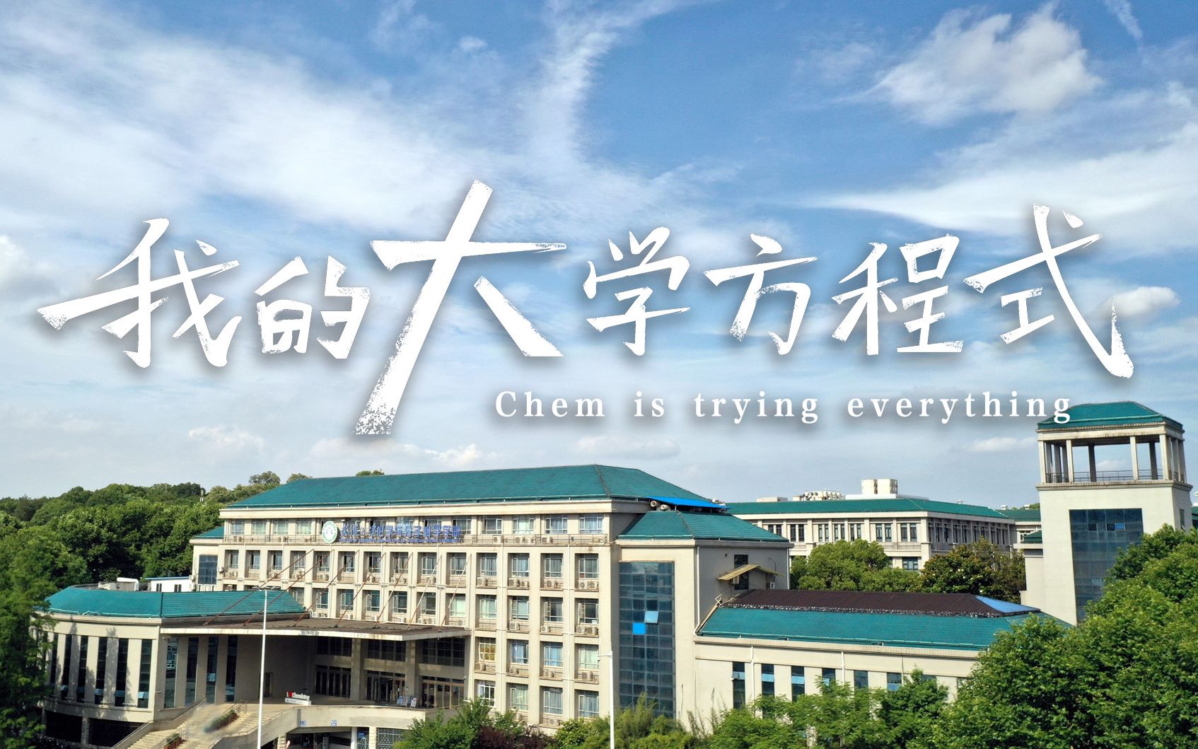 活动  《我的大学方程式》——武汉大学化学与分子科学学院招生宣传片