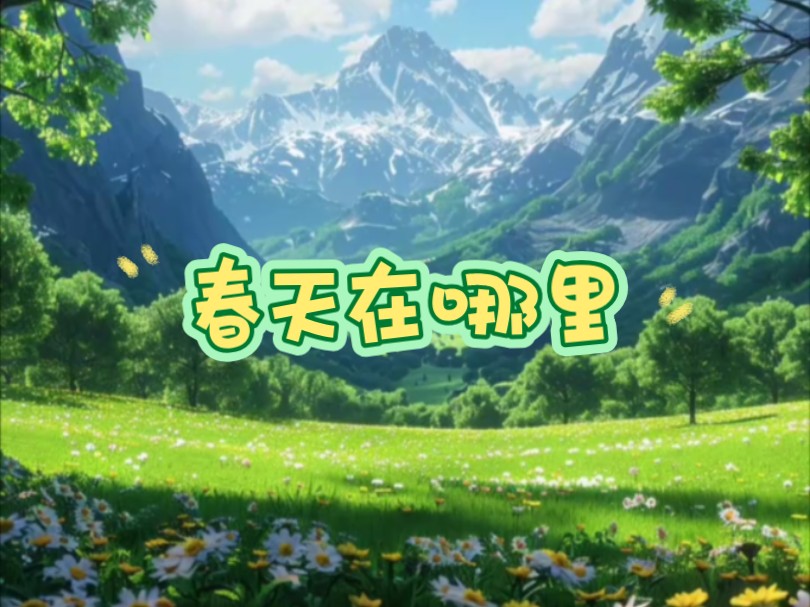 春天在哪里!儿童经典儿歌!童年的回忆!