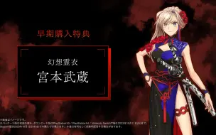 Download Video: 【中文/Fate/Samurai Remnant】幻想灵衣：宫本武藏演示