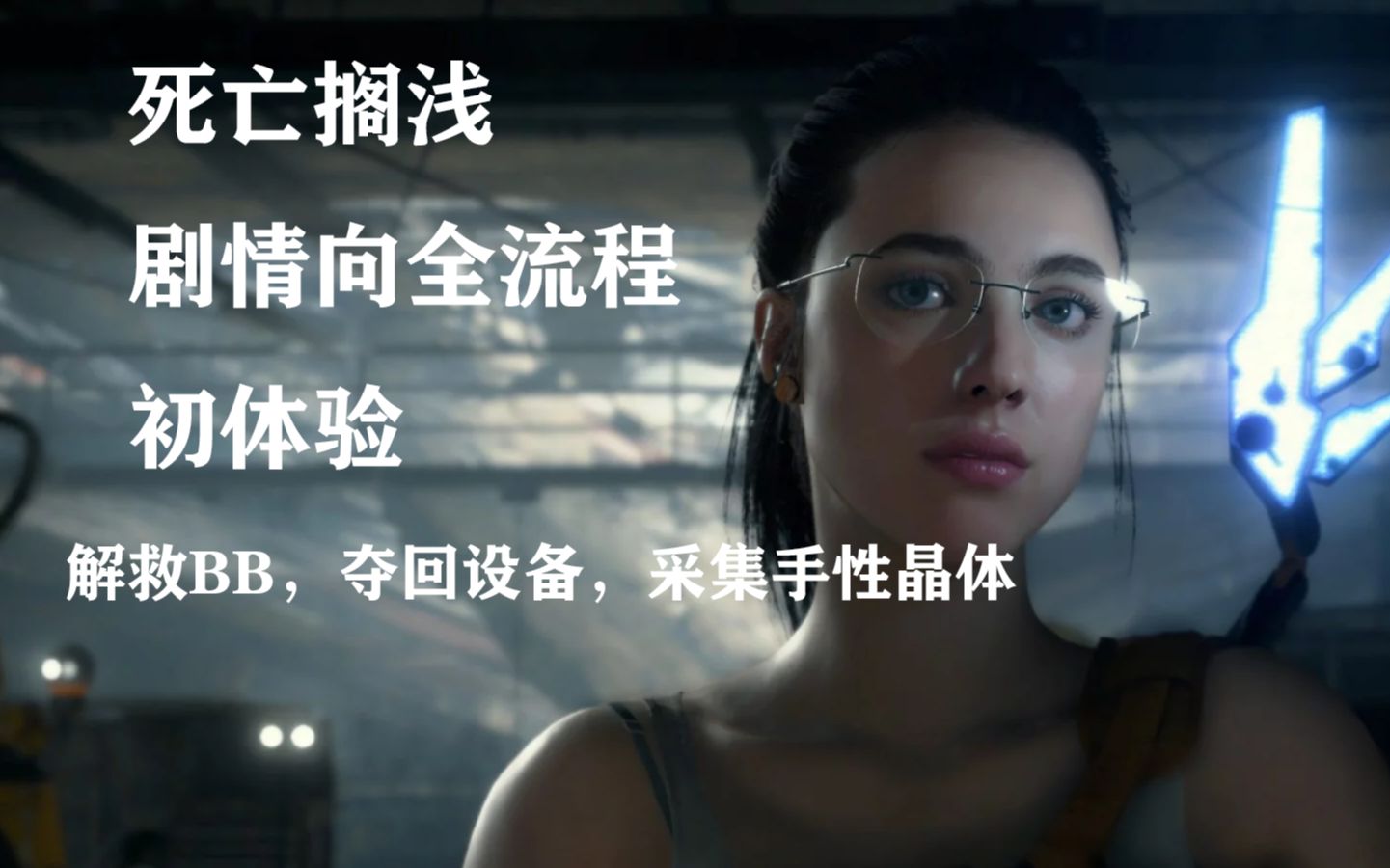 死亡搁浅ps4pro第二章亚美莉解救bb偷回设备手性结晶ep4