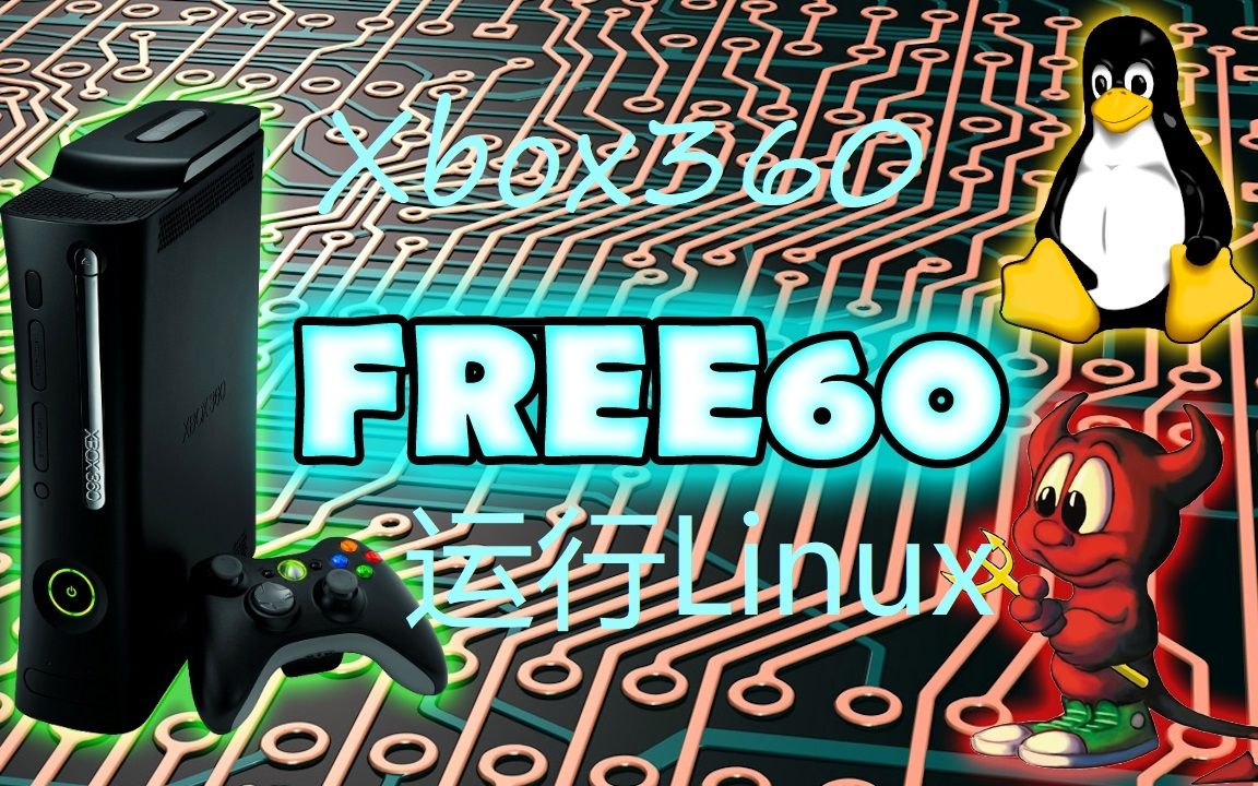 Xbox360运行Linux