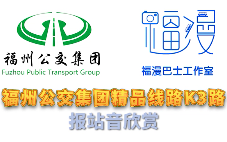 【福漫巴士工作室】福州公交集团精品线路k3路报站音欣赏