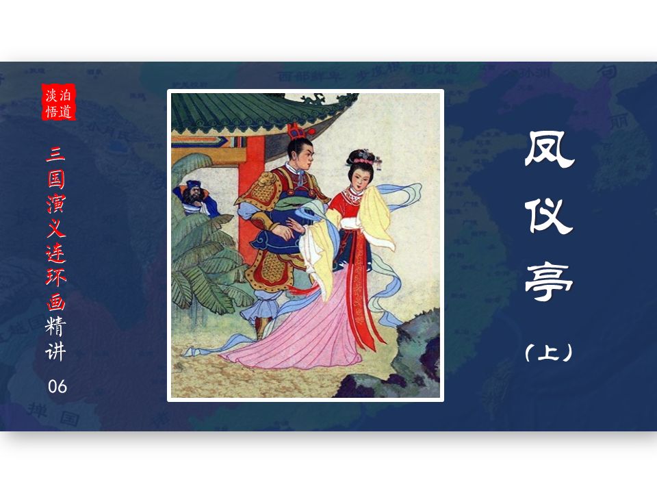 [图]【有声连环画】三国-06凤仪亭（上）   古代四大美女之一：貂蝉传奇