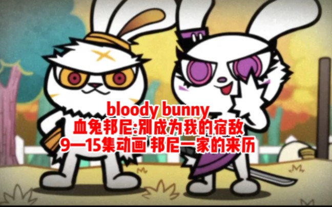 [图]bloody bunny 血兔邦尼:别成为我的宿敌 9-15集 邦尼一家的来历