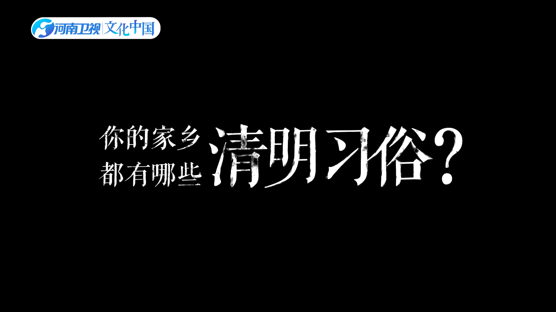 马上就是清明节啦!你的家乡又有哪些清明习俗呢?4月4日晚19:30 ,河南卫视、大象新闻 全网平台播出 ,看2023 清明奇妙游 ,赏最美人间四月天!哔哩...