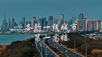 Descargar video: 全国各新一线城市第一高楼盘点