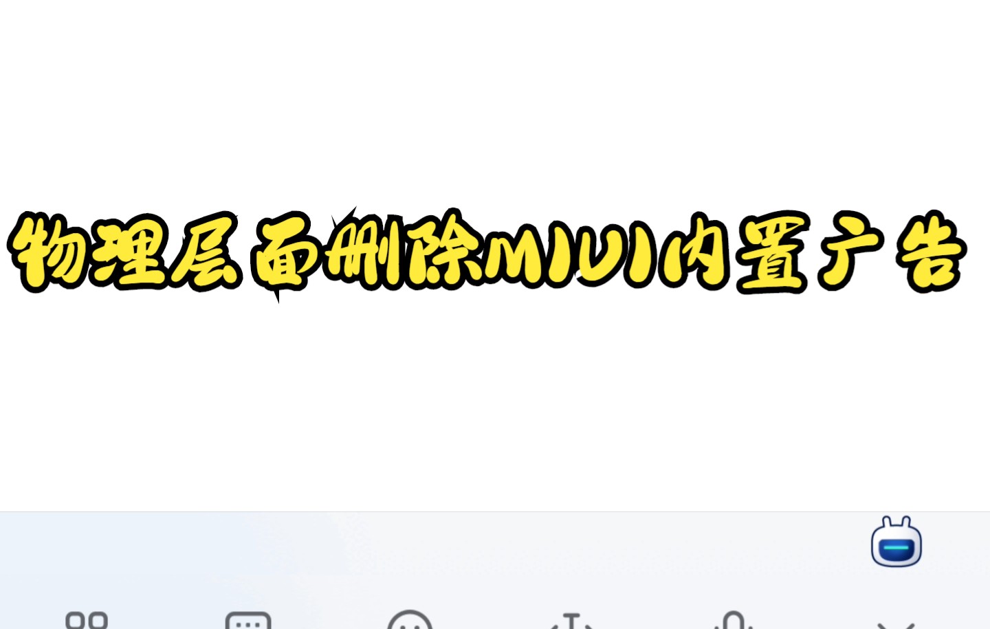 物理层面永久删除MIUI内置广告哔哩哔哩bilibili