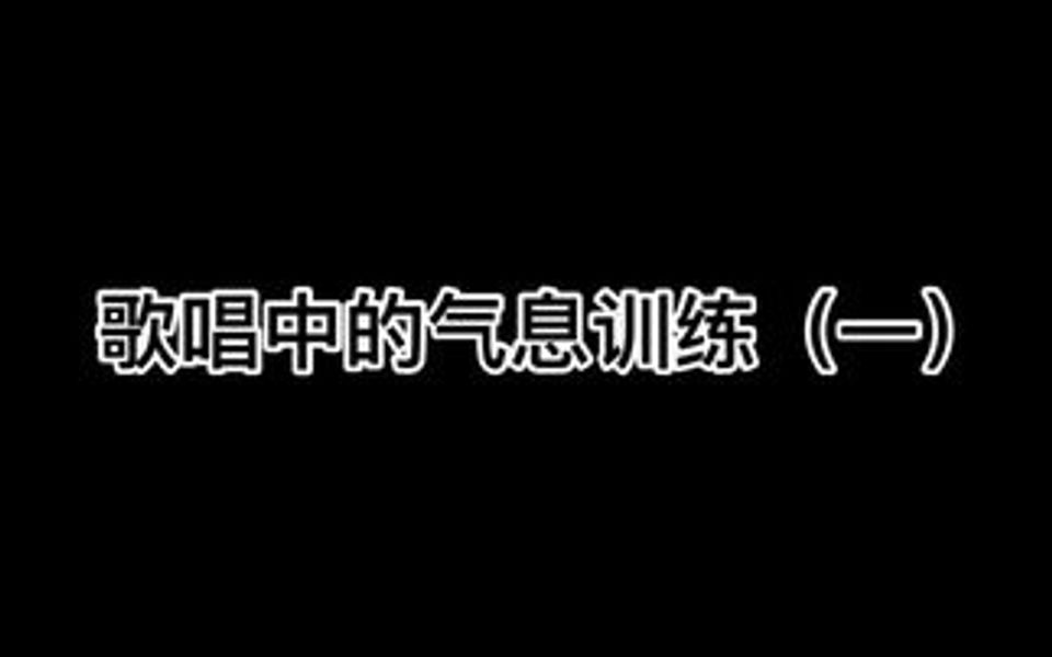 小田老师声乐课堂气息训练篇(一)哔哩哔哩bilibili