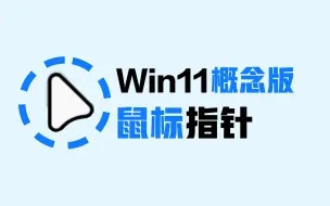 Download Video: 【美化】Win11专属圆角鼠标指针你在用吗？