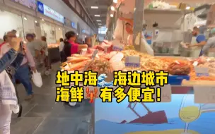 Download Video: 西班牙地中海南部海边城市的海鲜有多便宜？太便宜太多种类了，简直是海鲜爱好者的天堂