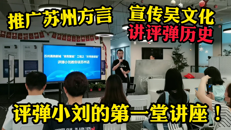 小刘人生第一堂讲座,给国企的员工普及苏州传统文化,能成功吗?哔哩哔哩bilibili