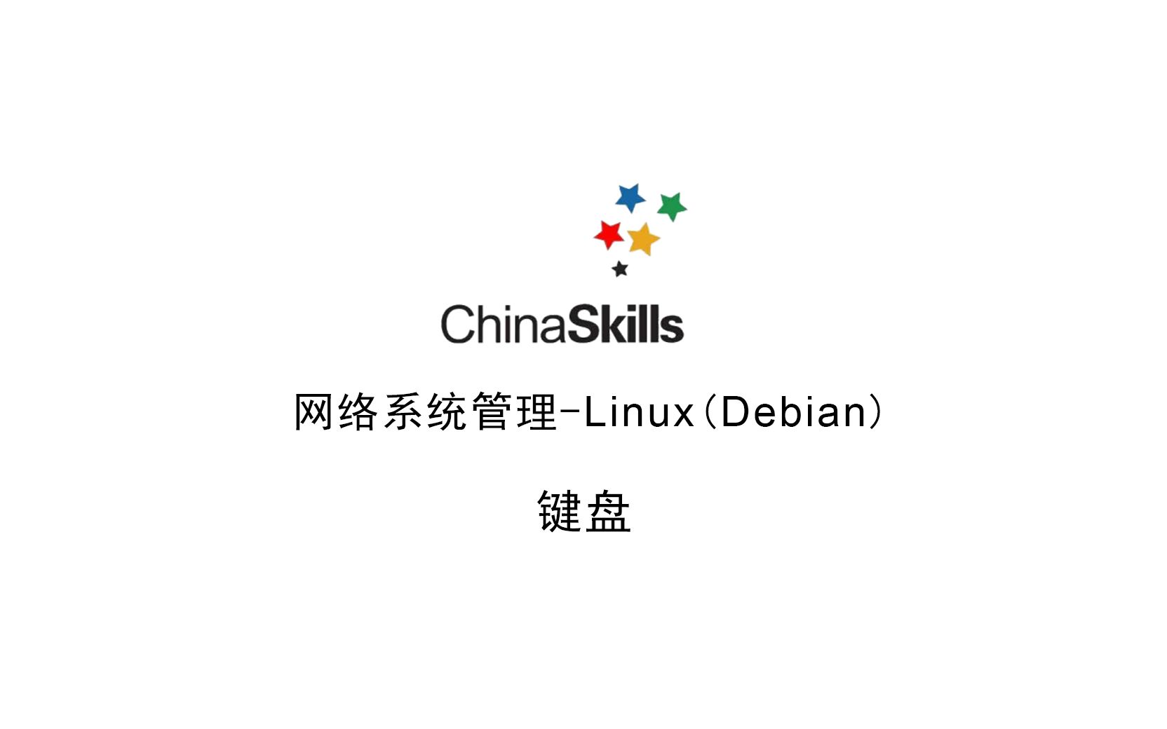 网络系统管理—Linux—键盘哔哩哔哩bilibili