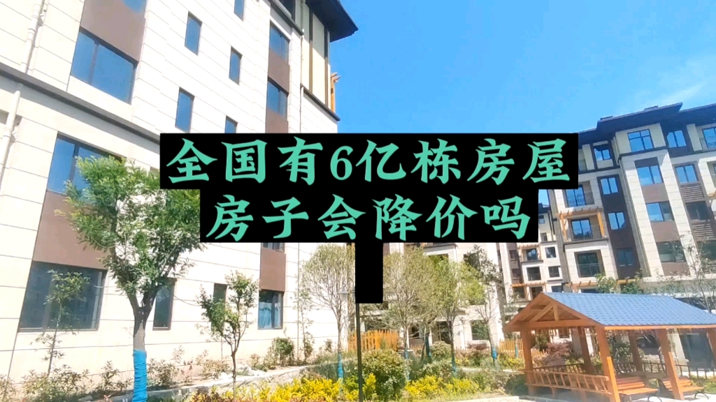 全国有6亿栋房屋,房价是跌还是涨?你的城市房价多高?#房价是跌还是涨 #全国6亿栋房屋并不全是商品房 #房地产 #房价是涨还是跌 #南阳房产哔哩哔哩...