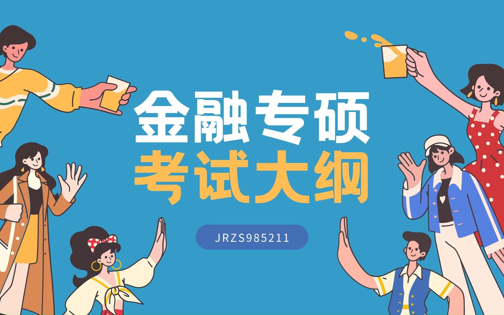 金融专硕431金融学综合考试大纲是什么?哔哩哔哩bilibili