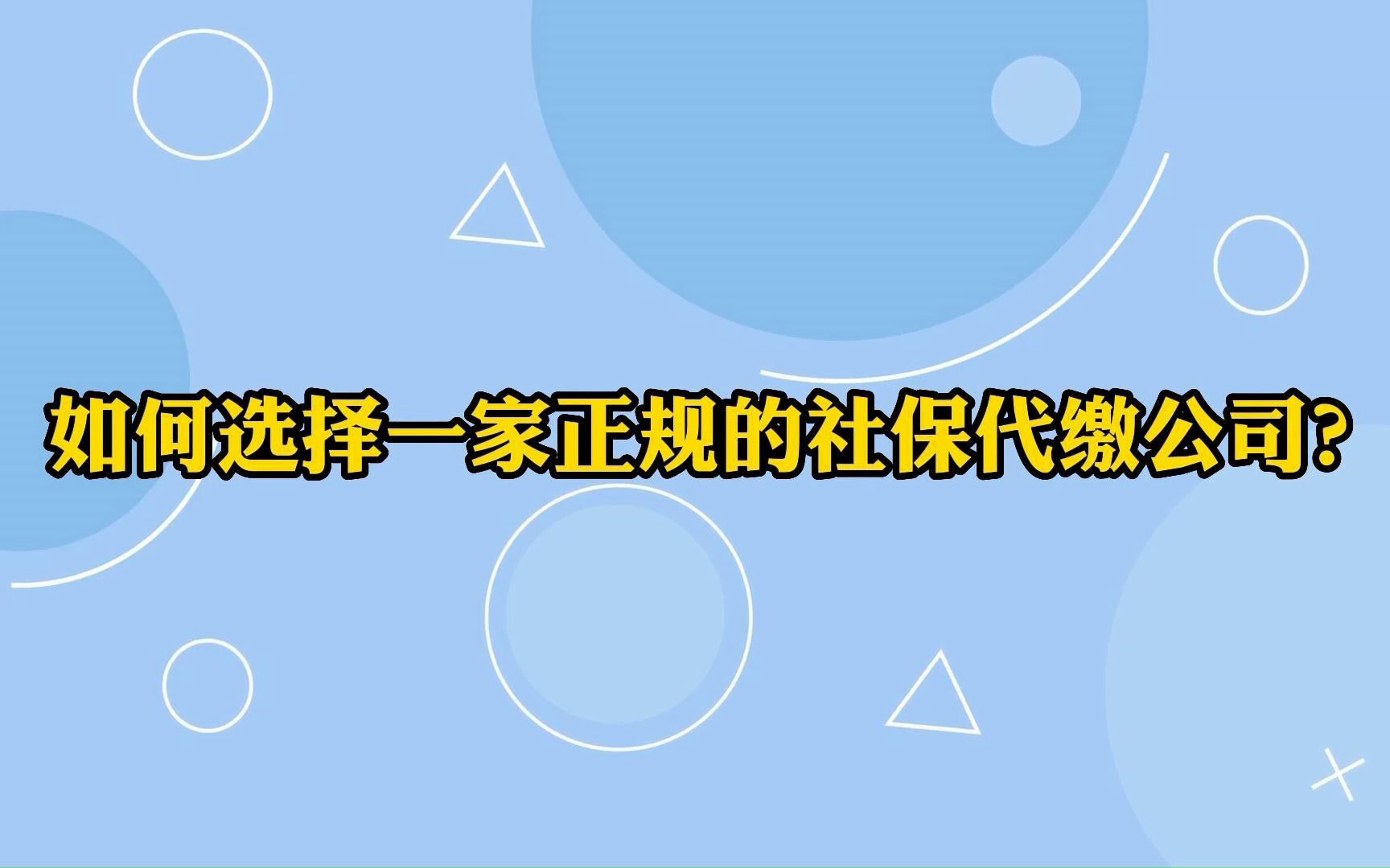 如何选择一家正规的社保代缴公司?哔哩哔哩bilibili