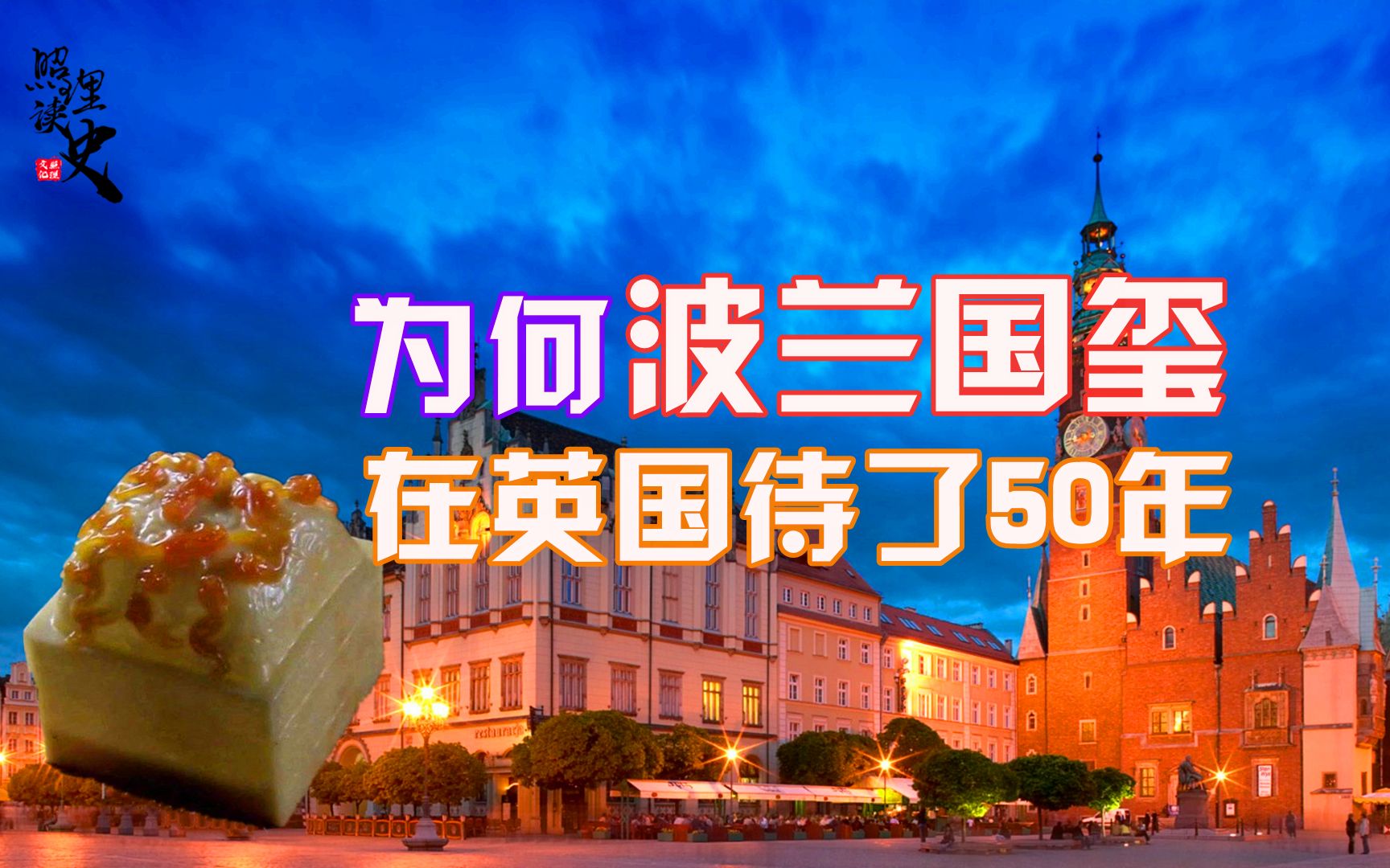 二战德国灭掉波兰后,波兰的国玺为何会流落到英国?50年后才回归哔哩哔哩bilibili