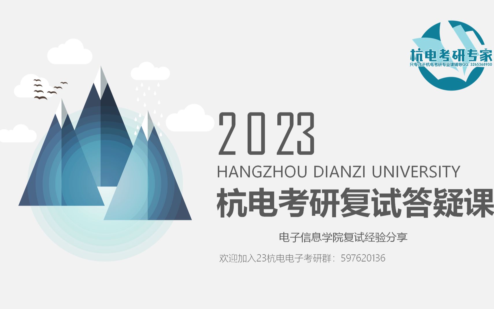 2023年杭州电子科技大学/电子信息学院复试辅导答疑/杭电电子844复试答疑哔哩哔哩bilibili